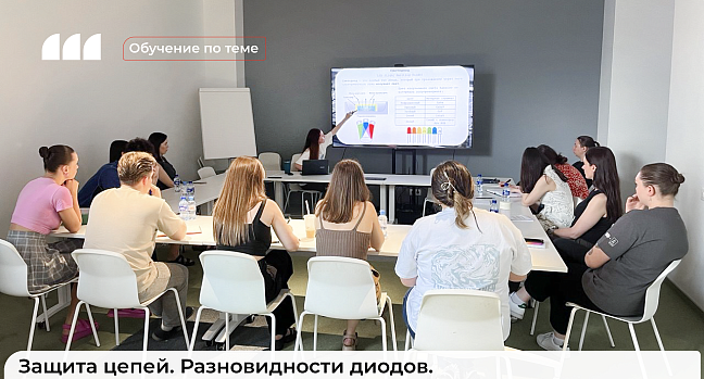 В компании «Фрегат» состоялось обучение для менеджеров по продажам по теме «Защита цепей. Разновидности диодов» 